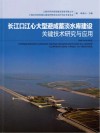 长江口江心大型避咸蓄淡水库建设关键技术研究与应用