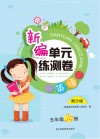 新编单元练测卷  英语  五年级  上  湘少版