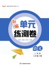 新编单元练测卷  语文  七年级  上  人教版
