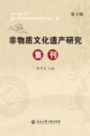 非物质文化遗产研究集刊  第10辑
