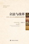 立法与改革  1978-2018年法律修改实践研究