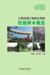江西环境工程职业学院校园树木概览