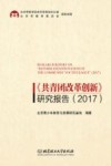 共青团改革创新  研究报告  2017