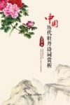 中国历代牡丹诗词赏析