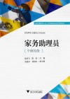家政服务从业人员技能培训系列教材  家务助理员  中级技能