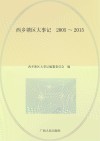 西乡塘区大事记  2005-2015