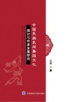 中国民族民间舞蹈文化探讨与传承发展研究