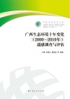 广西生态环境十年变化（2000-2010年）遥感调查与评估