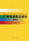 广西投资前沿报告  2017