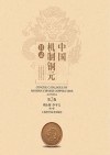 中国机制铜元目录  第2版