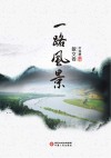 一路风景  散文卷