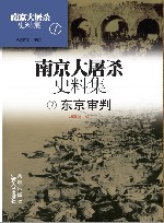 南京大屠杀史料集  第7册  东京审判