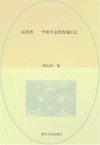 问世界  一个初中女孩的成长记