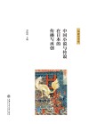 中国小说与传说在日本的传播与再创