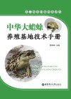 中华大蟾蜍  养殖基地技术手册