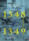 黑死病  1348-1349  大灾难、大死亡与大萧条