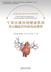 宁夏区域环境健康状况及心脑血管疾病发病规律