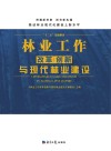 林业工作改革创新与现代林业建设