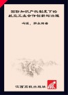 国防知识产权制度下的航空工业合作创新与治理
