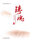 铸魂  江西高校思想政治工作百佳案例集锦  下