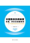中国集体协商制度实施、评价及创新研究  基于构建和谐劳动关系