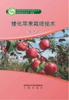 陕西省职业农民培育丛书  矮化苹果栽培技术