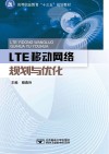 LTE移动网络规划与优化