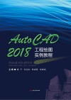 AutoCAD 工程绘画实例教程  2018版
