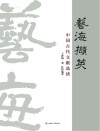 艺海撷英  中国古代文献选读