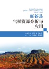 旺苍县气候资源分析与应用