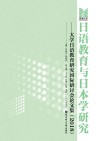 日语教育与日本学研究  大学日语教育研究国际研讨会论文集  2018