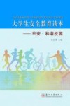 大学生安全教育读本  平安·和谐校园