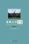 苏州大学年鉴  2017