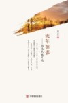 流年掠影  阎志民散文选