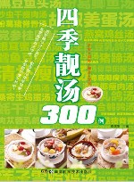四季靓汤300例 封面