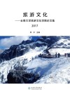 旅游文化  云南大学旅游文化学院论文集  2017