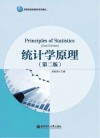 统计学原理  第2版
