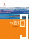 青藏高原现代气候变化特征研究