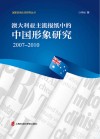 澳大利亚主流报纸中的中国形象研究  2007-2010