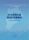 2015年河北省城镇化发展报告