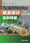 SolidWorks钣金设计实例精解  2017中文版