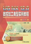 UG NX 12.0数控加工典型实例教程  第2版