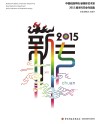 中国戏曲学院  新媒体艺术系  2015届本科毕业作品集