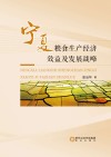 宁夏粮食生产经济效益及发展战略