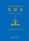 大连远洋运输公司发展史  1975年5月-2016年7月  下