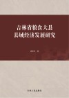 吉林省粮食大县县域经济发展研究