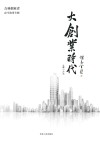 大创业时代