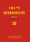 中国共产党陕西省清涧县组织史资料  第4卷  1998.6-2007.5