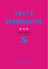 中国共产党陕西省绥德县组织史资料  第4卷  1998.6-2007.5