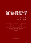 证券投资学